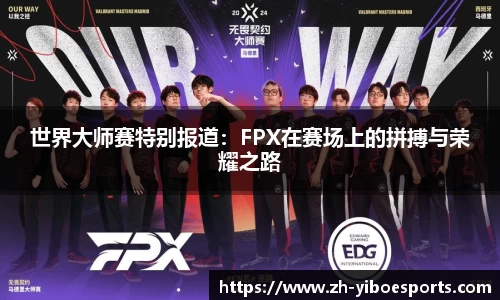 世界大师赛特别报道：FPX在赛场上的拼搏与荣耀之路