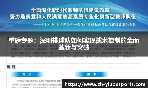 重磅专题：深圳排球队如何实现战术控制的全面革新与突破