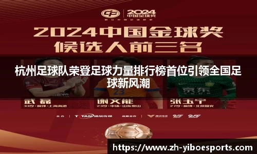 杭州足球队荣登足球力量排行榜首位引领全国足球新风潮