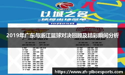 2019年广东与浙江篮球对决回顾及精彩瞬间分析
