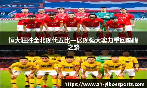 恒大狂胜全北现代五比一展现强大实力重回巅峰之路