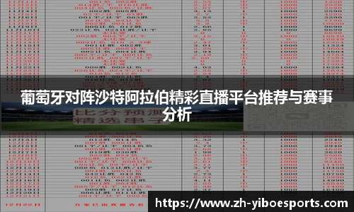 葡萄牙对阵沙特阿拉伯精彩直播平台推荐与赛事分析